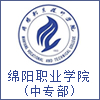 绵阳职业技术学院-中专部