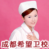 成都希望卫校