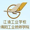 四川幼儿高专(四川江油工业学校/绵阳工业技师学院)