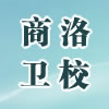 成都商洛卫生学校
