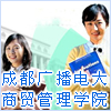 成都广播电视大学商贸学院