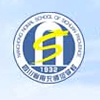 西华师范大学南充初等教育学院(四川省南充师范学校)