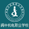 南充阆中机电职业学校
