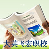 遂宁市飞宏职业技术学校(大英飞宏职校)