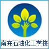南充石油化工学校