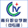 南充职业技术学院(中专部)