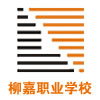 宜宾县柳嘉职业中学校