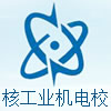 核工业成都机电学校
