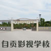 自贡市影视艺术学校