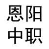 巴中市恩阳区职业中学