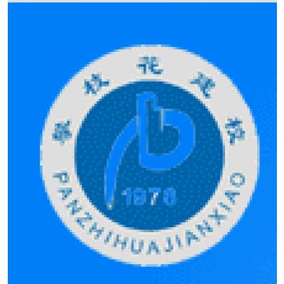 四川省攀枝花建筑工程学校