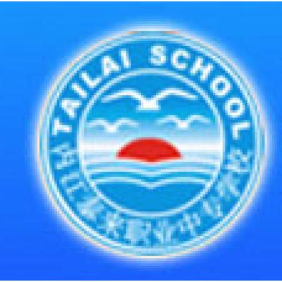 内江市泰来职业学校
