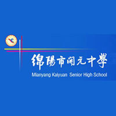 绵阳市开元中学