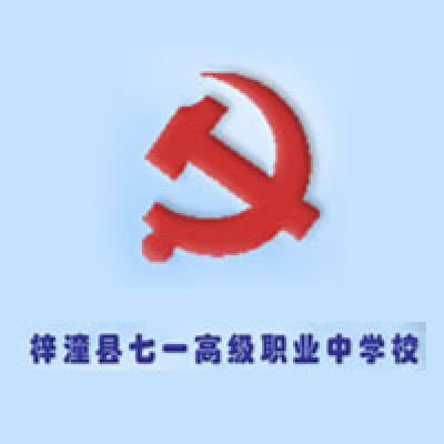 四川省梓潼县七一高级职业中学校